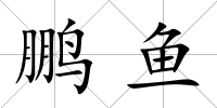 鵬魚