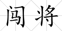 闖將