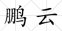 鵬云
