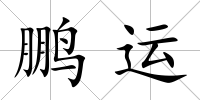 鵬運