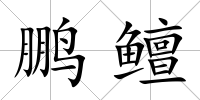 鵬鳣