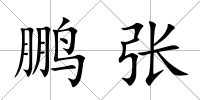 鵬張