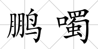 鵬噣