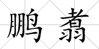 鵬翥