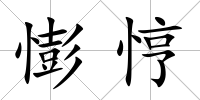 憉悙