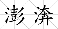 澎渀