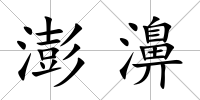 澎濞
