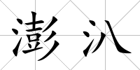 澎汃