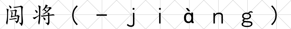 闖將(-ｊｉàｎｇ)