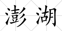 澎湖
