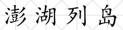 澎湖列島
