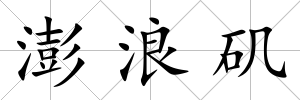 澎浪磯