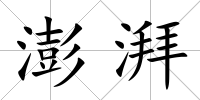 澎湃