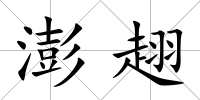 澎趐
