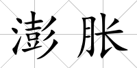 澎脹