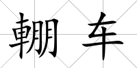 輣車