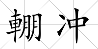 輣沖