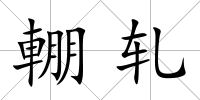 輣軋