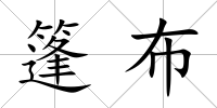 篷布