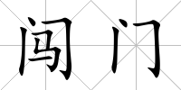 闖門