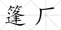 篷廠