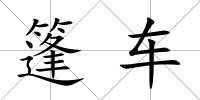 篷車