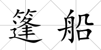 篷船