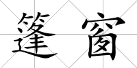 篷窗