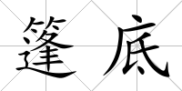 篷底