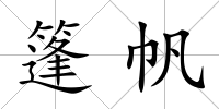 篷帆