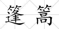 篷篙
