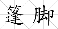 篷腳