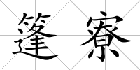 篷寮
