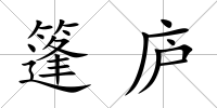 篷廬