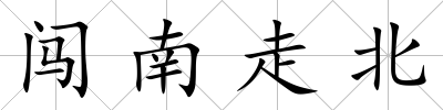 闖南走北