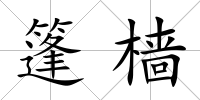篷檣