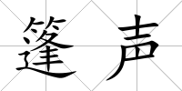 篷聲
