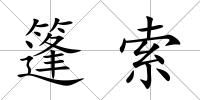 篷索