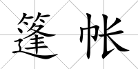 篷帳