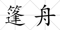 篷舟