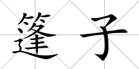 篷子