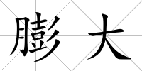 膨大