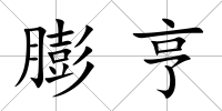 膨亨