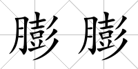 膨膨