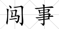 闖事