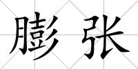 膨張
