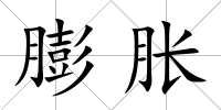 膨脹