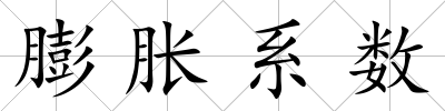 膨脹系數