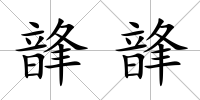 韸韸