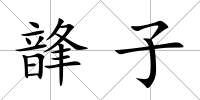 韸子